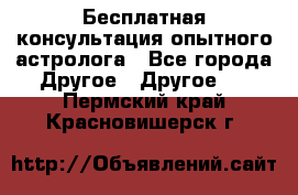 Бесплатная консультация опытного астролога - Все города Другое » Другое   . Пермский край,Красновишерск г.